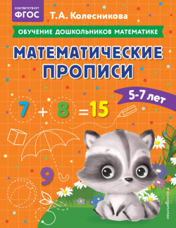 Математические прописи: для детей 5 7 лет Эксмо 9785041743031 Тетрадь тренажёр