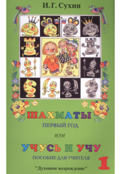 Шахматы или Учусь и учу 1 г  Пособие для учителя (3 изд ) (м) Сухин Маркет стайл 9785941980963