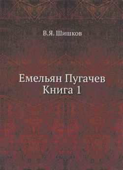 Емельян Пугачев  Книга 1 по Требованию 9785458033633 Жизнь