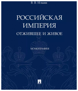 Российская империя: отжившее и живое  Монография Проспект 9785392402694