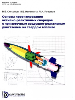 Основы проектирования активно реактивных снарядов с прямоточным воздушно реактивным двигателем на твердом топливе МГТУ им  Н Э Баумана 9785703858561