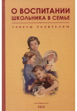О воспитании школьника в семье  Советы родителям 1954 год Наше Завтра 9785907585799