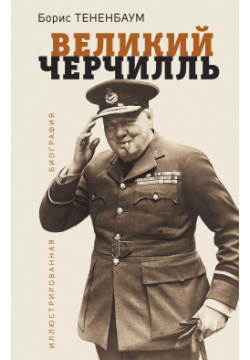 Великий Черчилль  Иллюстрированная биография Эксмо 9785995510970