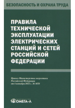 Правила технической эксплуатации электрических станций и сетей Российской Федерации Омега Л 9785370052101 