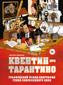 Квентин про Тарантино: графический роман биография гения современного кино Эксмо 9785041780029 