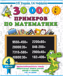 30000 примеров по математике  4 класс АСТ 9785171543730