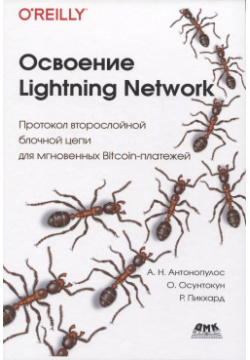 Освоение LIGHTNING NETWORK  Протокол втрослойной блочной цепи для мгновенных Bitcoin платежей ДМК Пресс 9785937001443