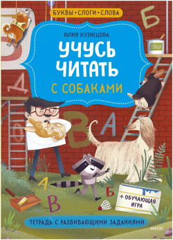 Учусь читать с собаками  Тетрадь развивающими заданиями Манн Иванов и Фербер 9785001959496