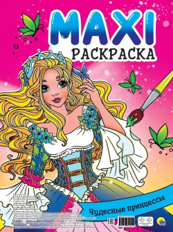 Maxi Раскраска  Чудесные принцессы Проф Пресс 9785378342105