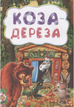 Коза дереза Учитель 9785705739455 Литературно художественное издание для детей