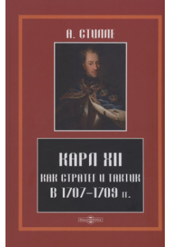 Карл XII  как стратег и тактик в 1707 1709 гг Директ Медиа 9785449926234