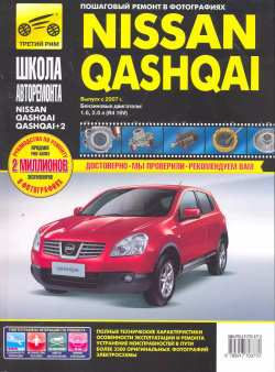 Nissan Qashqai/ + 2 с 2007 г  бенз дв 1 6 0 ч/б фото рук по рем //с // Третий Рим 9785917703770