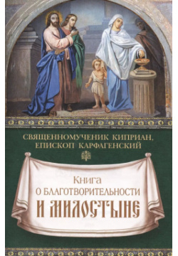 Книга о благотворительности и милостыне Сибирская Благозвонница 9785906853523 