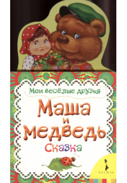 Маша и медведь РОСМЭН 9785353062059 
