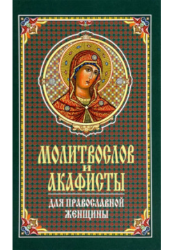 Молитвослов и акафисты для православной женщины Синтагма 9785604870501 