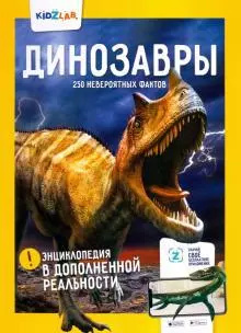 Динозавры 250 невероятных фактов Антарес 9785604389737 