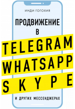 Добавь клиента в друзья  Продвижение Telegram WhatsApp Skype и других мессенджерах БОМБОРА 9785041012717