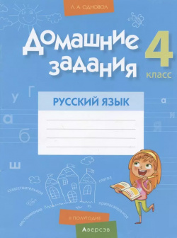 Русский язык  4 кл Домашние задания ( II полугодие) Аверсэв 9789851950122