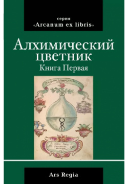 Алхимический цветник  Книга первая Академия исследования культуры 9786178190002
