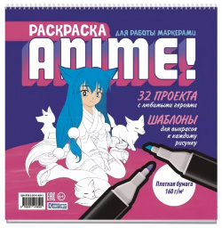 Anime  Раскраска для работы маркерами: 32 проекта с любимыми героями: Шаблоны выкрасов к каждому рисунку Контэнт 9785001418092