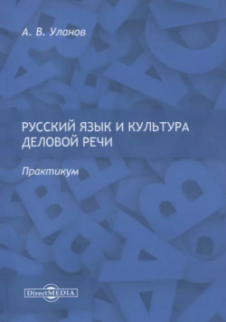 Русский язык и культура деловой речи  Практикум Директ Медиа 9785447597085 П