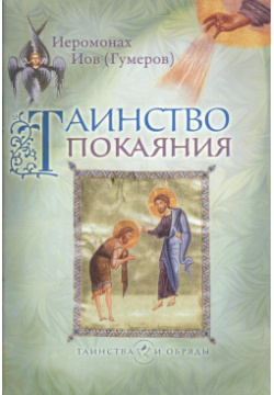 Таинство Покаяния Издательство Сретенского монастыря 9785753305190 
