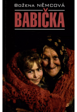 Babicka / Бабушка ( книга для чтения на чешском языке) КАРО 9785992516326 Ж