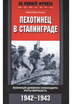 Пехотинец в Сталинграде Центрполиграф 9785952456204 
