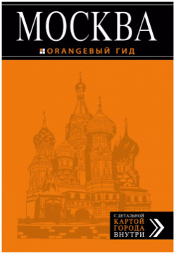 Москва: путеводитель + карта 6 е изд  испр и доп Эксмо 9785699888467
