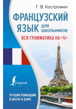 Французский язык для школьников  Вся грамматика на "5" АСТ 9785171542535
