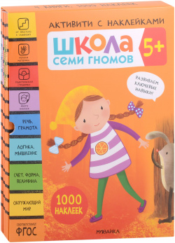 Школа Семи Гномов  Активити с наклейками Комплект 5+ (комплект из 4 книг) МОЗАИКА kids 9785431521416