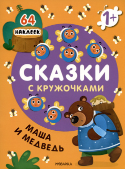 Маша и медведь  Сказки с кружочками 64 наклеек МОЗАИКА kids 9785431532603