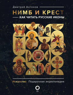 Нимб и крест: как читать русские иконы ОГИЗ 9785171269388 