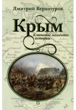Крым  Ключевые моменты истории Наше Завтра 9785907585676