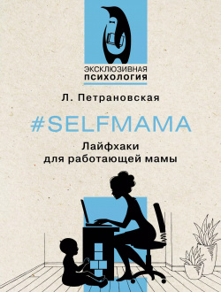 #Selfmama  Лайфхаки для работающей мамы АСТ 9785171551889