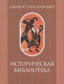 Историческая библиотека  Том I Наука СПб 9785020404830