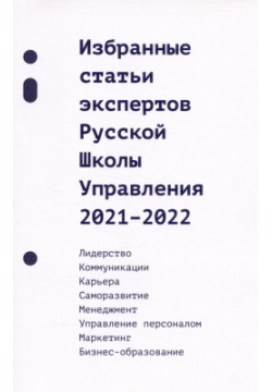 Избранные статьи экспертов Русской Школы Управления  2021 2022 Русская Школа 9785914850477