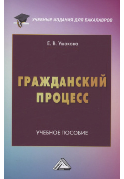 Гражданский процесс: Учебное пособие Дашков и К 9785394054396 