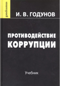 Противодействие коррупции: Учебник Дашков и К 9785394034169 