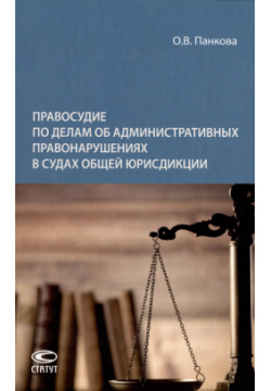 Правосудие по делам об административных правонарушениях в судах общей юрисдикции: монография Статут 9785835418817 