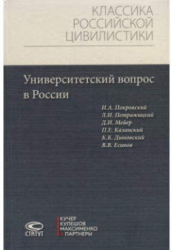Университетский вопрос в России Статут 9785835419012 Настоящее издание