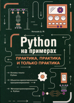 Python на примерах  Практика и только Наука техника 9785907592162 Данная книга