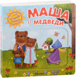 Маша и медведи  Интерактивная сказка МОЗАИКА kids 9785431519499