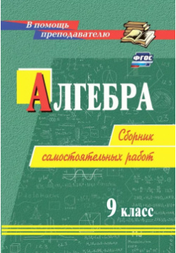 Алгебра  9 класс: сборник самостоятельных работ Учитель 9785705762002