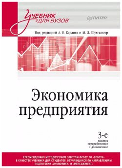 Экономика предприятия  Учебник для вузов 3 е издание Прогресс книга 9785446123247