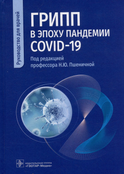 Грипп в эпоху пандемии COVID 19: руководство для врачей Гэотар Медиа 9785970478141 