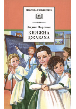 Княжна Джаваха Детская литература 9785080041990 