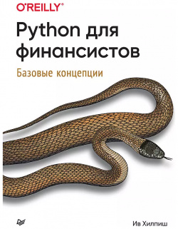 Python для финансистов  Базовые концепции Питер 9785446122509