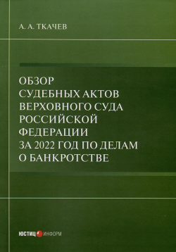 Обзор судебных актов Верховного Суда Российской Федерации за 2022 год по делам о банкротстве Юстицинформ 9785720519193 