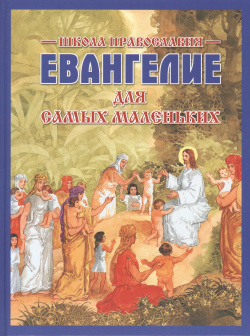 Евангелие для самых маленьких  2 е изд Издательство Белорусского Экзархата 9789855114421